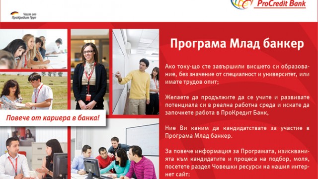 Млад банкер 2014