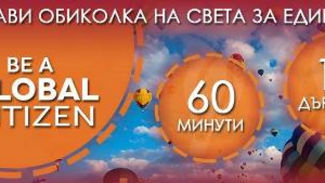 Направи обиколка на света за един ден!
