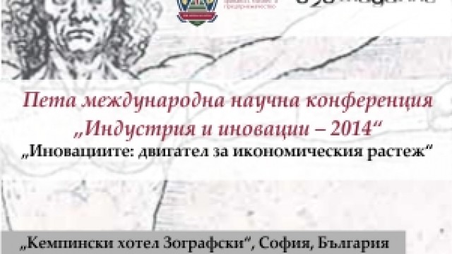 Остават броени дни до Петата международна научна конференция "Индустрия и иновации - 2014"