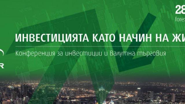 Предстои конференцията "Инвестицията като начин на живот" 