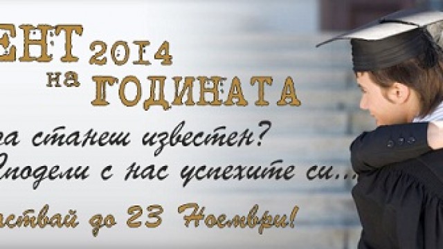 Стани студент на годината - ето как