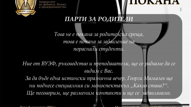 Парти за родители и завършили студенти