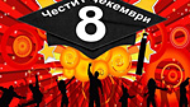 Честит Студентски празник!