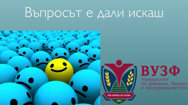 Презентация на ВУЗФ през погледа на наш студент