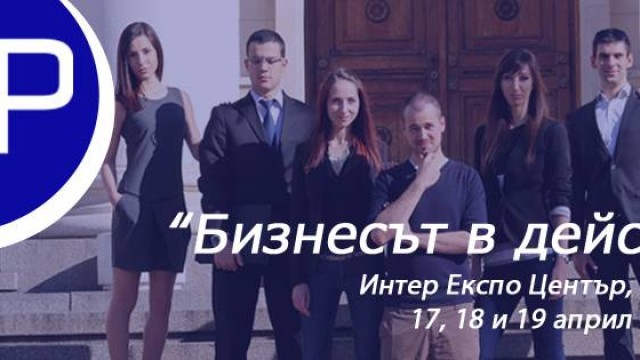 „Бизнесът в действие“- 3-дневен бизнес форум