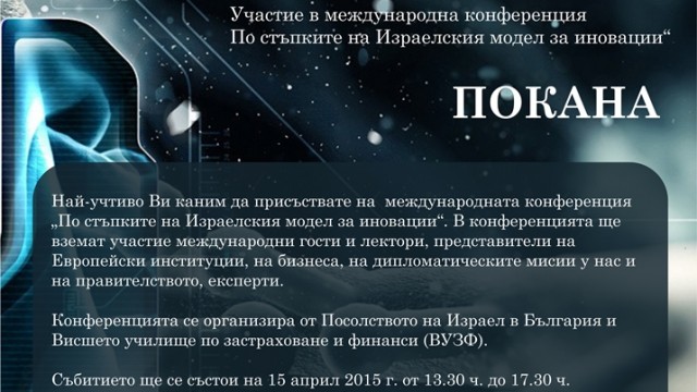 Международна конференция "По стъпките на Израелския модел за иновации"