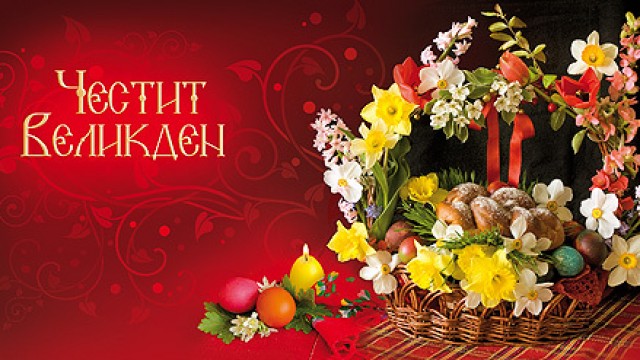 Светли Великденски празници