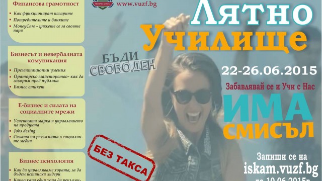 ВУЗФ стартира Лятното Училище за бъдещи лидери, мениджъри и предприемачи. 