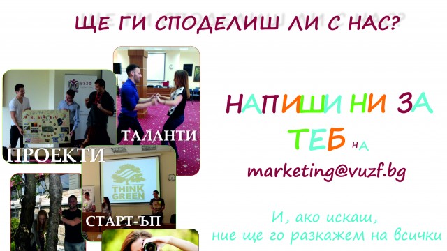 Висшето училище по застраховане и финанси стартира кампания „Активен студент“
