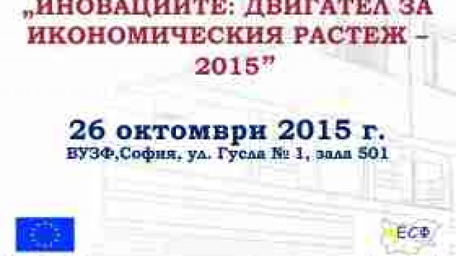 ВУЗФ организира научен форум "Иновациите: Двигател за икономическия растеж - 2015"
