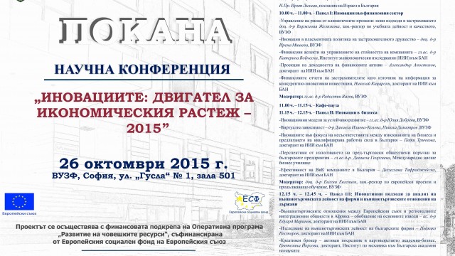 Трета научна конференция "Иновациите: Двигател за икономическия растеж - 2015"