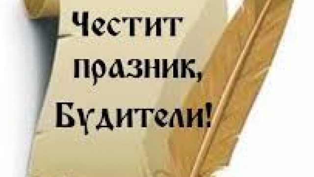 Ден на народните будители