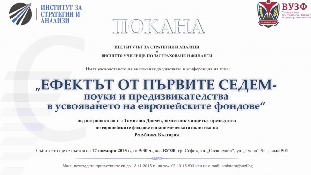 Конференция на тема: „Ефектът от първите седем - поуки и предизвикателства в усвояването на европейските фондове за периода 2007-2014 г.“