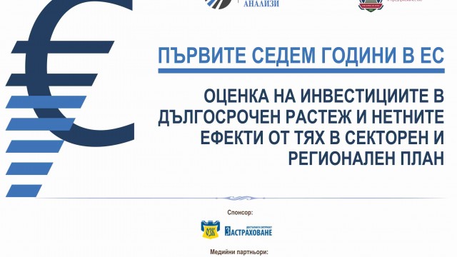 Конференция на тема: "ПЪРВИТЕ СЕДЕМ ГОДИНИ В ЕС - ОЦЕНКА НА ИНВЕСТИЦИИТЕ В ДЪЛГОСРОЧЕН РАСТЕЖ И НЕТНИТЕ ЕФЕКТИ ОТ ТЯХ В СЕКТОРЕН И РЕГИОНАЛЕН ПЛАН"