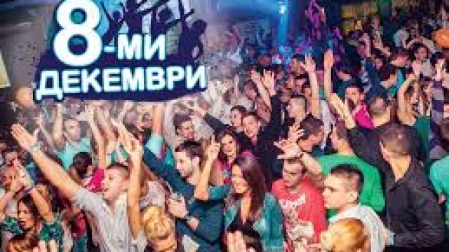 Честит 8-ми декември!