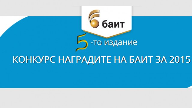Регистрация за конкурса „Наградите на БАИТ” за 2015г. 
