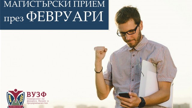Февруарски прием за магистърски програми