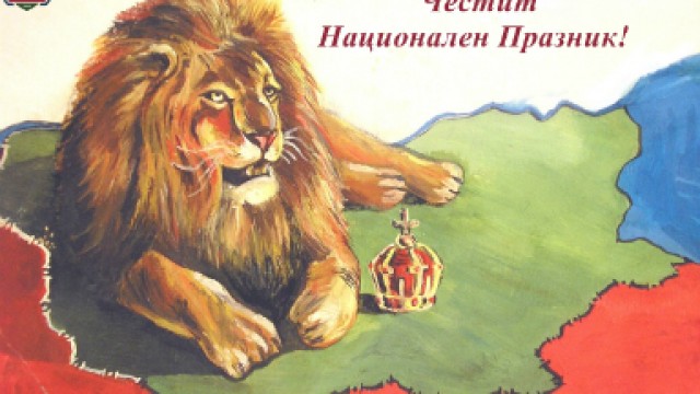 Честит Трети март!