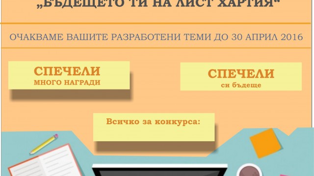 Ученически конкурс "Бъдещето ти на лист хартия"