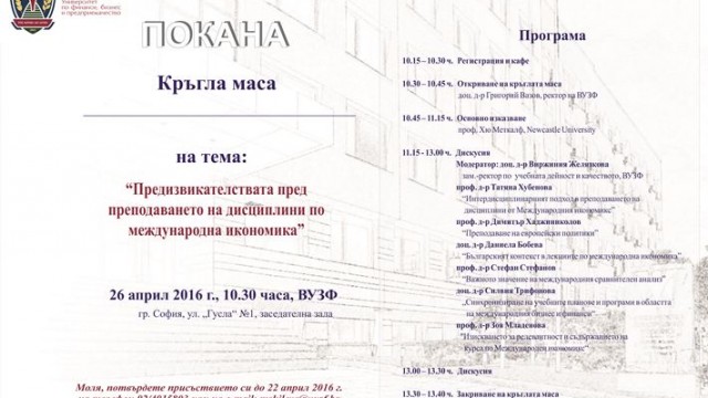 Кръгла маса на тема “Предизвикателствата пред преподаването на дисциплини по международна икономика”