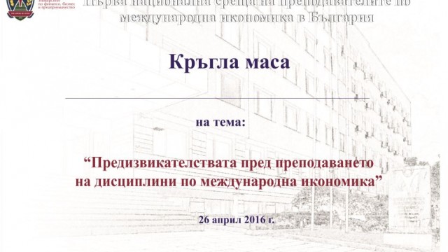 Първата национална среща на преподавателите по международна икономика в България