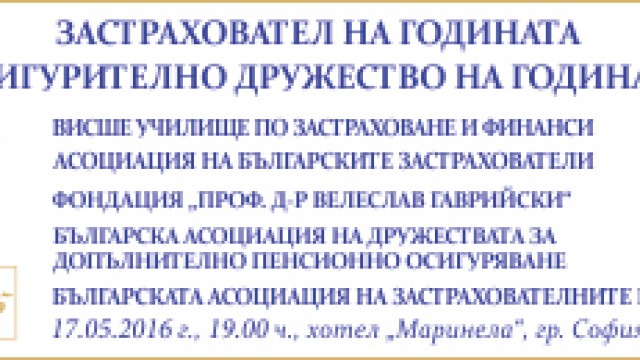 Престижните годишни награди "Застраховател на годината. Пенсионноосигурително дружество на годината. Застрахователен брокер на годината" за 2015 г. ще бъдат връчени на 17 май 2016 г.