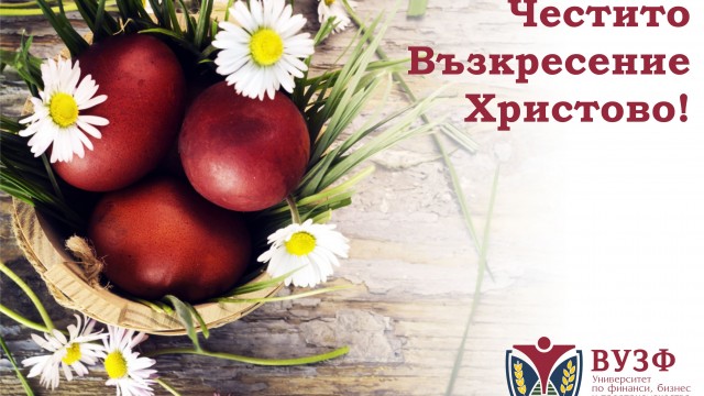 ВУЗФ ви пожелава светли Великденски празници