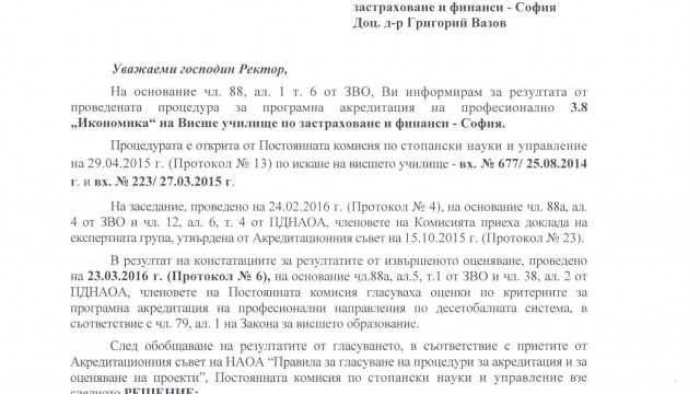 Новите програмни акредитации на ВУЗФ за професионално направление "Икономика" и докторски програми