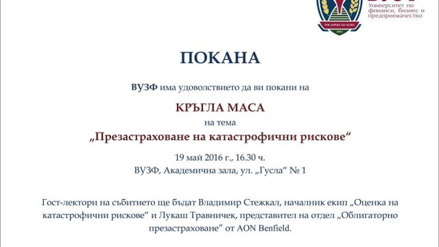 Кръгла маса на тема „Презастраховане на катастрофични рискове“ на 19.05.2016 г.