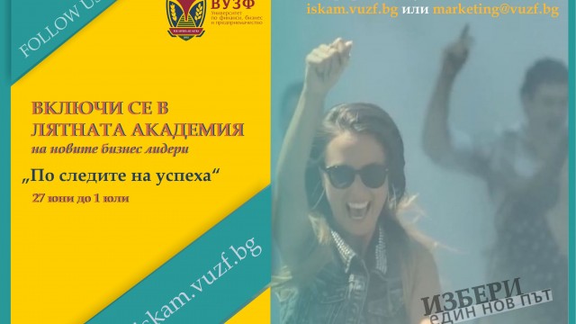 Активно тече записването за Лятната Академия на ВУЗФ 