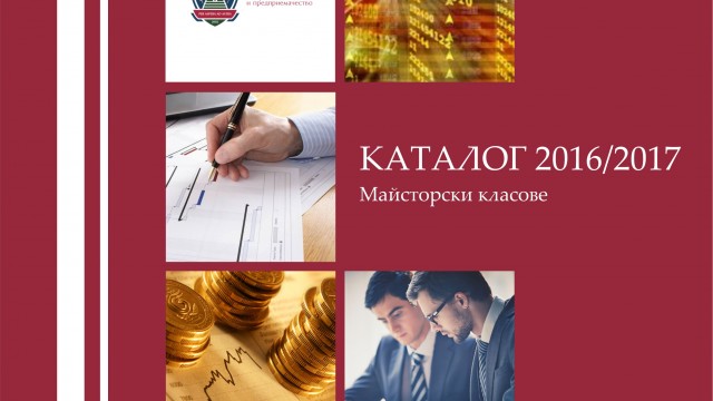 ВУЗФ създаде каталог "Майсторски класове"