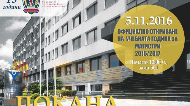Откриване на учебната 2016/2017 за магистри