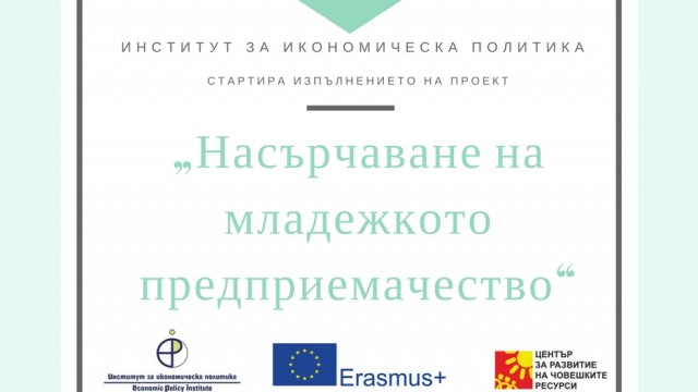 Институт за икономическа политика (ИИП) подготвя изпълнението на проект "Насърчаване на младежкото предприемачество"