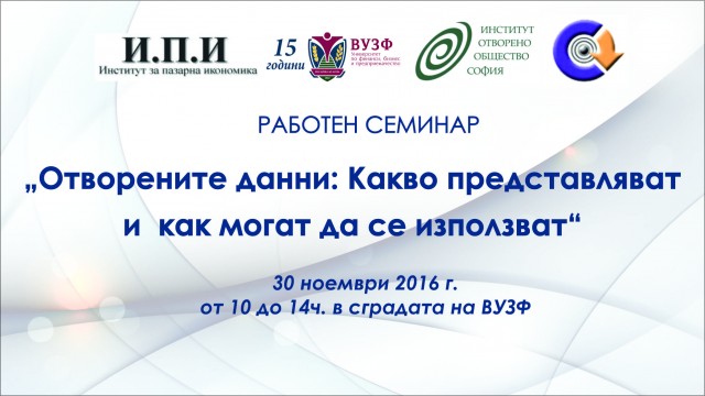 ВУЗФ организира семинар за студенти на тема „Отворените данни: Какво представляват и как може да се използват“