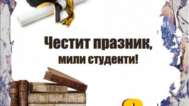 Поздравление от доц. д-р Григорий Вазов, ректор на ВУЗФ, по повод Студентския празник - 8 декември