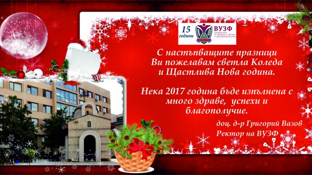ВУЗФ ви пожелава весели празници!