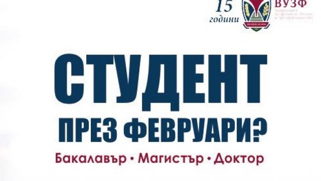 ВУЗФ стартира прием през февруари в ОКС “бакалавър” и “магистър”