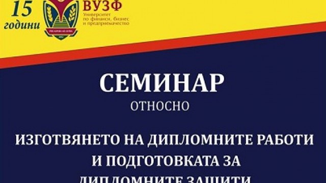 Семинар относно изготвянето на дипломните работи и подготовката за дипломните защити на студентите във ВУЗФ