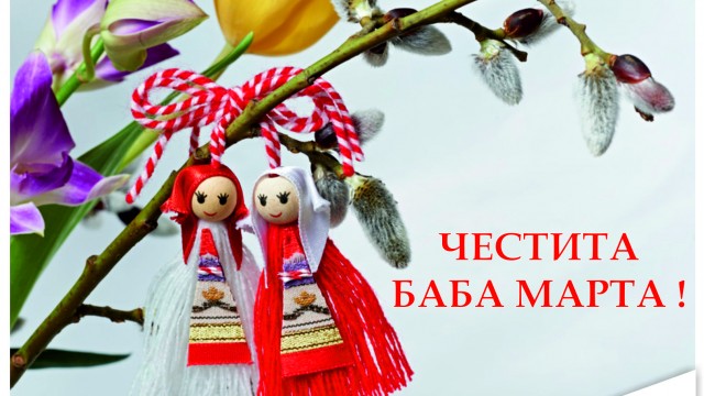 Честита Баба Марта!