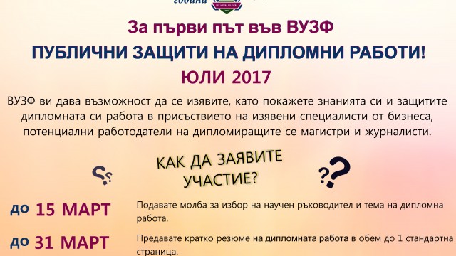 ВУЗФ планира организирането на публични защити на дипломни работи за студентите
