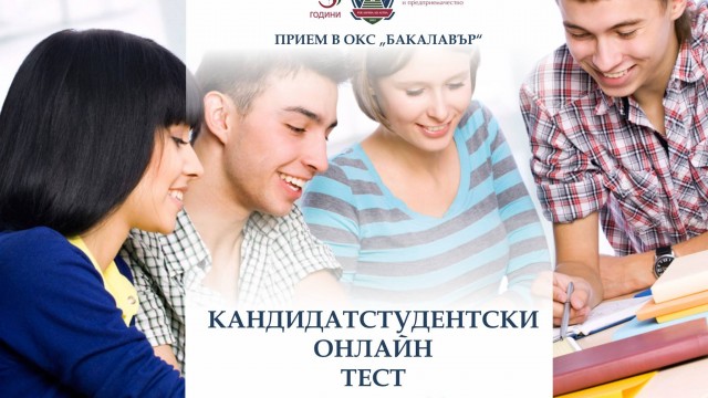 ВУЗФ създаде кандидатстудентски изпит e под формата на онлайн тест 