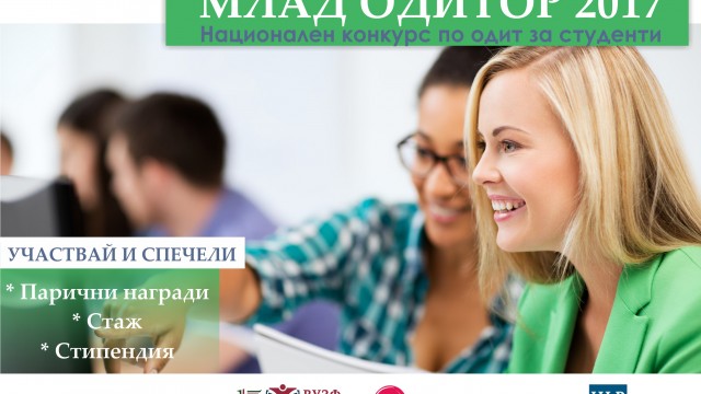 Стартира шестото издание на конкурса „Млад одитор 2017“