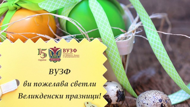 Светли великденски празници!