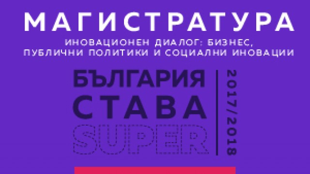 “Иновационен диалог - бизнес, публични политики и социални иновации”, първата магистратура у нас, за студенти с интерес към иновациите