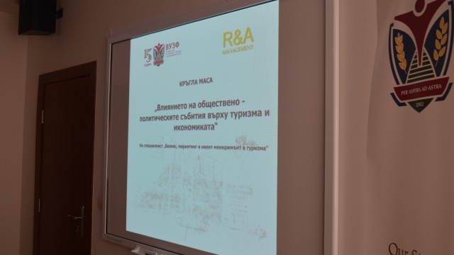 Студенти на ВУЗФ организираха кръгла маса на тема: "Влиянието на обществено-политическите събития върху туризма и икономиката"