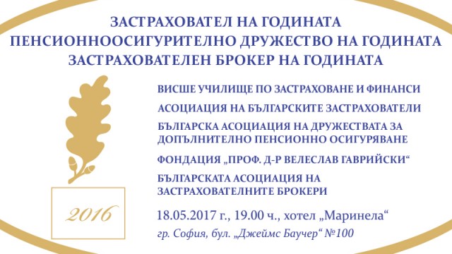 Връчват най-престижните годишни награди в застрахователния сектор за 2016 г.