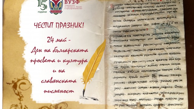Честит 24 май!