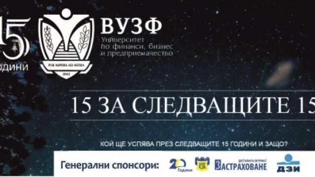 ВУЗФ ОТПРАЗНУВА 15 ГОДИНИ И ПОКАЗА ВИЗИЯТА СИ ЗА УНИВЕРСИТЕТА НА БЪДЕЩЕТО ПРЕЗ СЛЕДВАЩИТЕ 15 ГОДИНИ