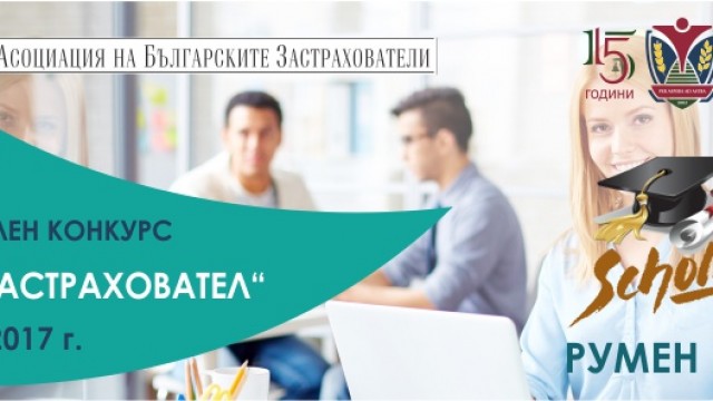ВУЗФ и АБЗ поставят начало на ежегоден национален конкурс “Млад застраховател”