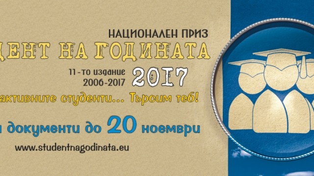 "Студент на годината" 2017
